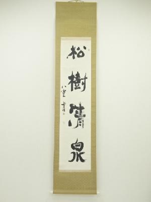 坂井八空筆　松樹清泉　肉筆紙本掛軸